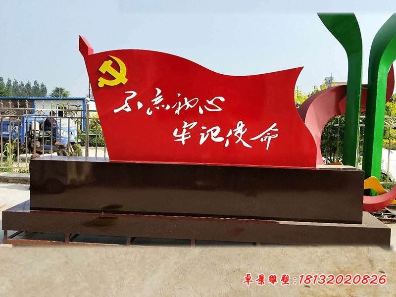 不锈钢不忘初心 牢记使命雕塑 党旗雕塑