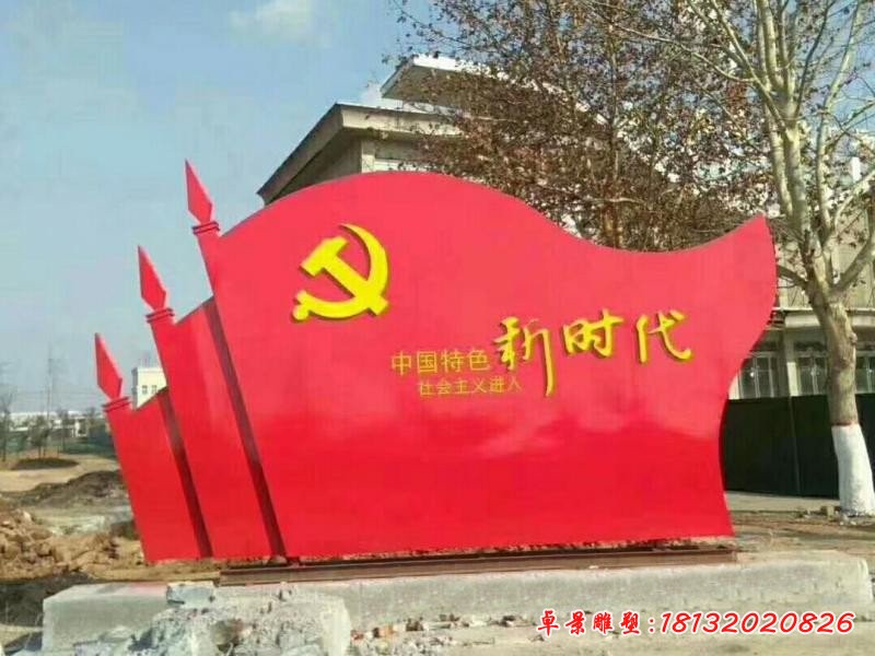 不锈钢新时代党旗雕塑