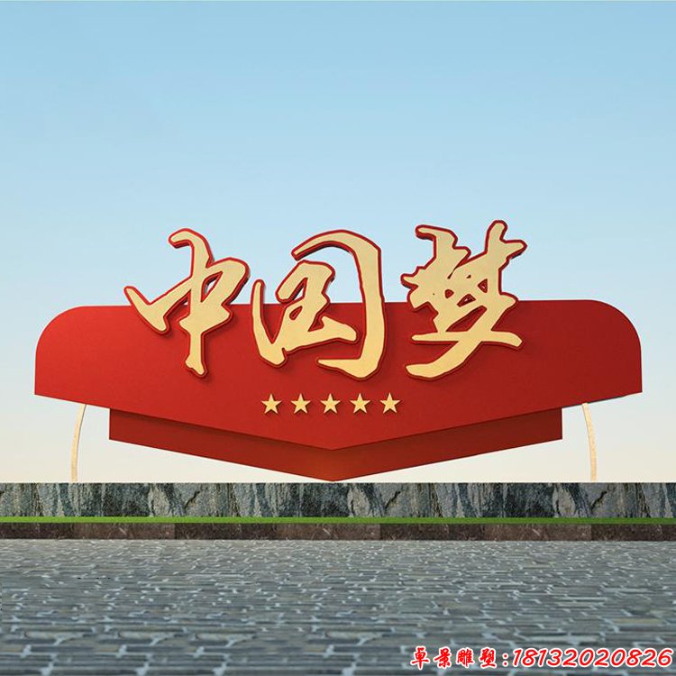 不锈钢党建中国梦雕塑