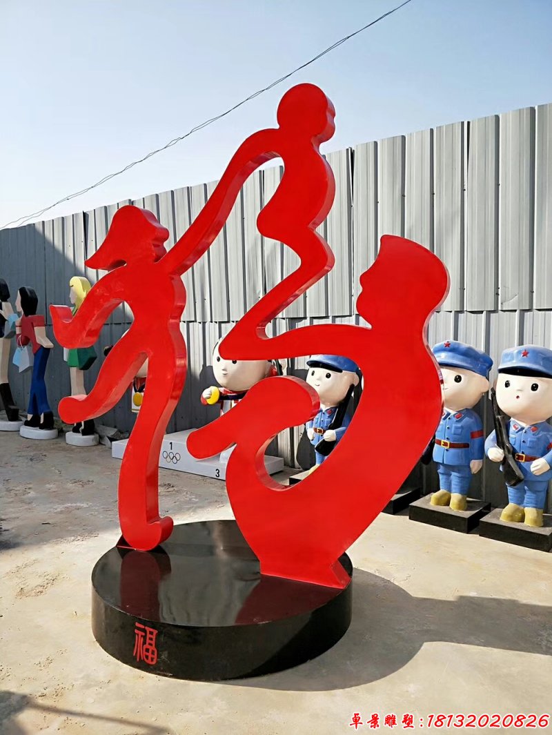 不锈钢抽象福字雕塑,抽象一家三口雕塑
