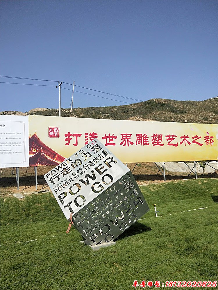 不锈钢镂空汉字正方体,公园不锈钢雕塑 (4)
