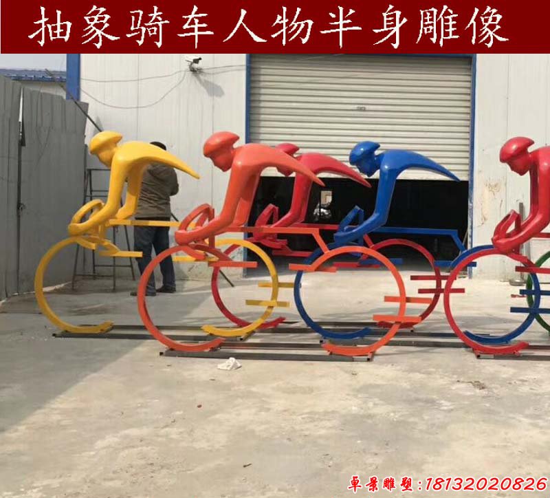 抽象骑车人物半身像,彩色不锈钢抽象人物