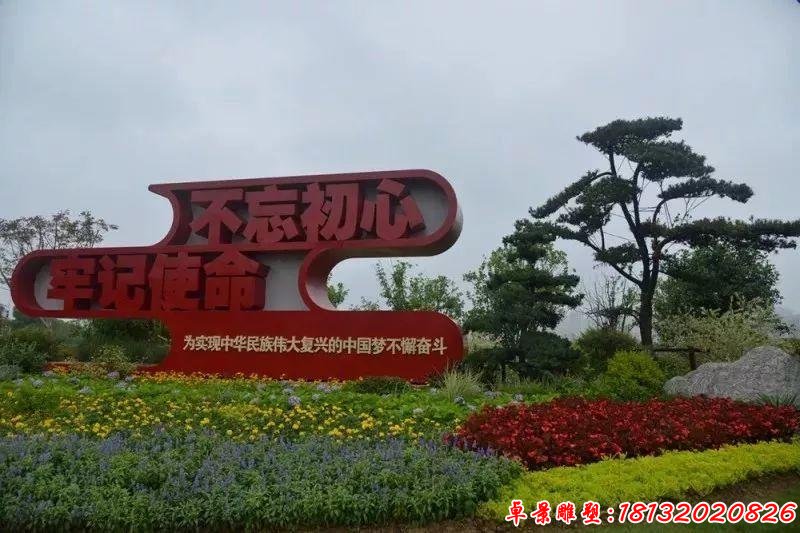公园不锈钢不忘初心牢记使命雕塑