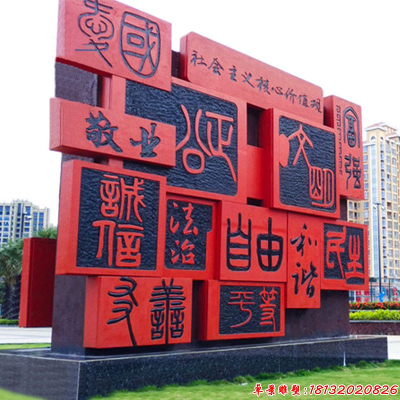 公园不锈钢社会主义核心价值观雕塑（1）