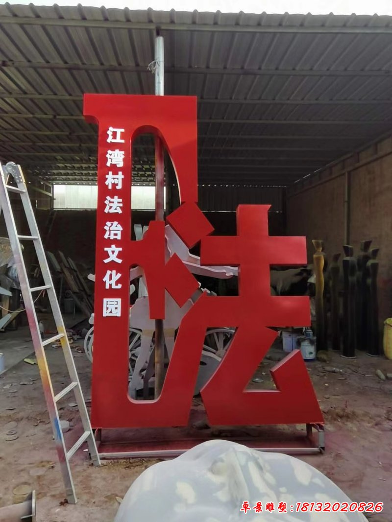 农村不锈钢法治景观雕塑
