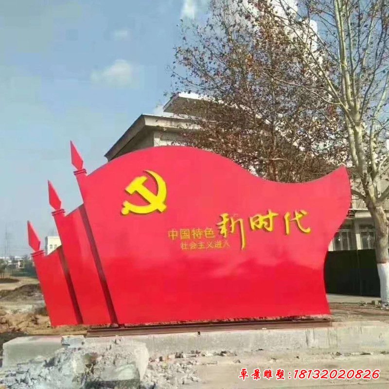 中国特色新时代党旗不锈钢标志雕塑