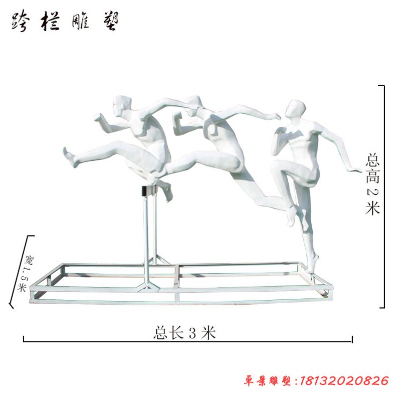 不锈钢抽象跨栏运动人物雕塑