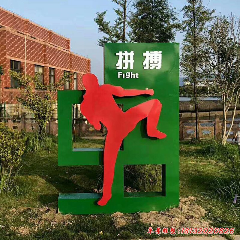 不锈钢拼搏 公园运动人物 (2)