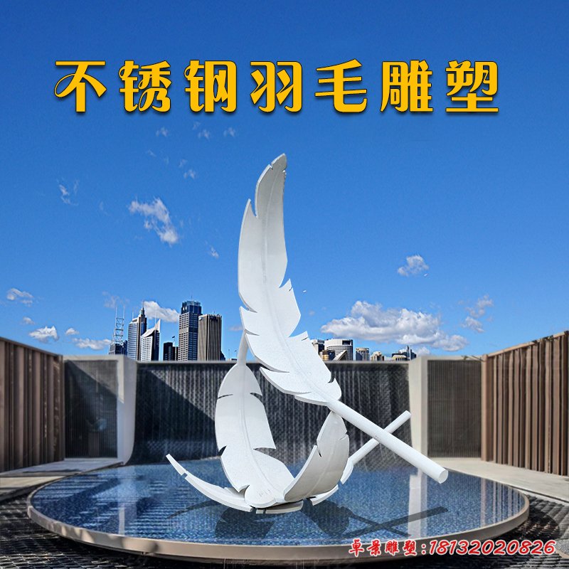 户外广场不锈钢羽毛雕塑 (1)