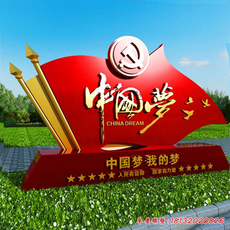 中国梦不锈钢宣传雕塑 (4)