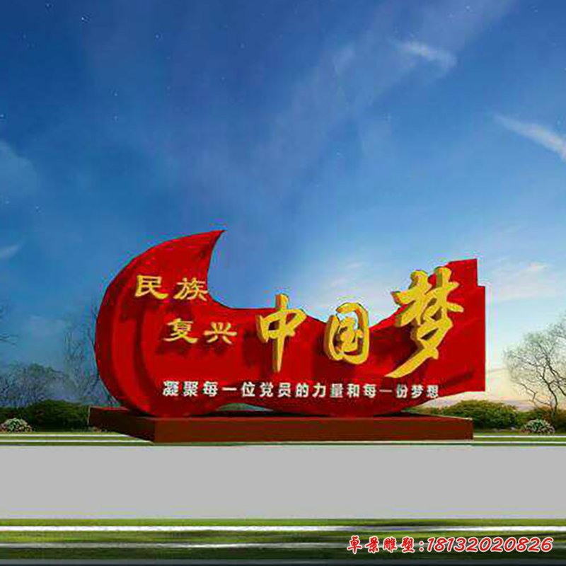 公园标语牌雕塑,不锈钢中国梦雕塑