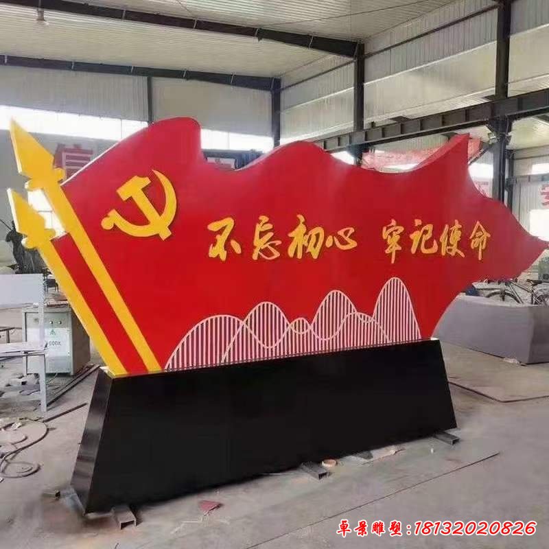 不忘初心牢记使命旗帜雕塑