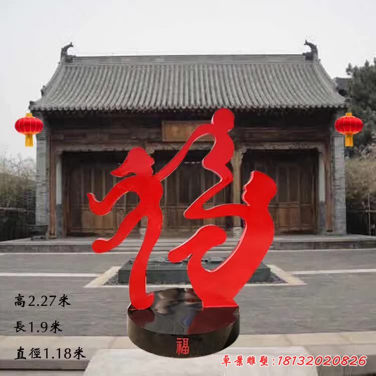 不锈钢抽象福字,一家三口雕塑 (1)