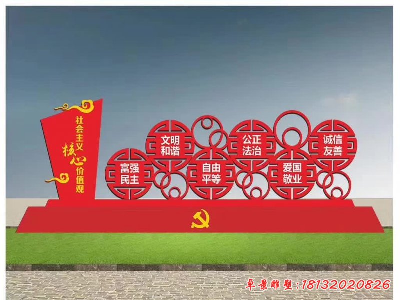 社会主义核心价值观不锈钢雕塑