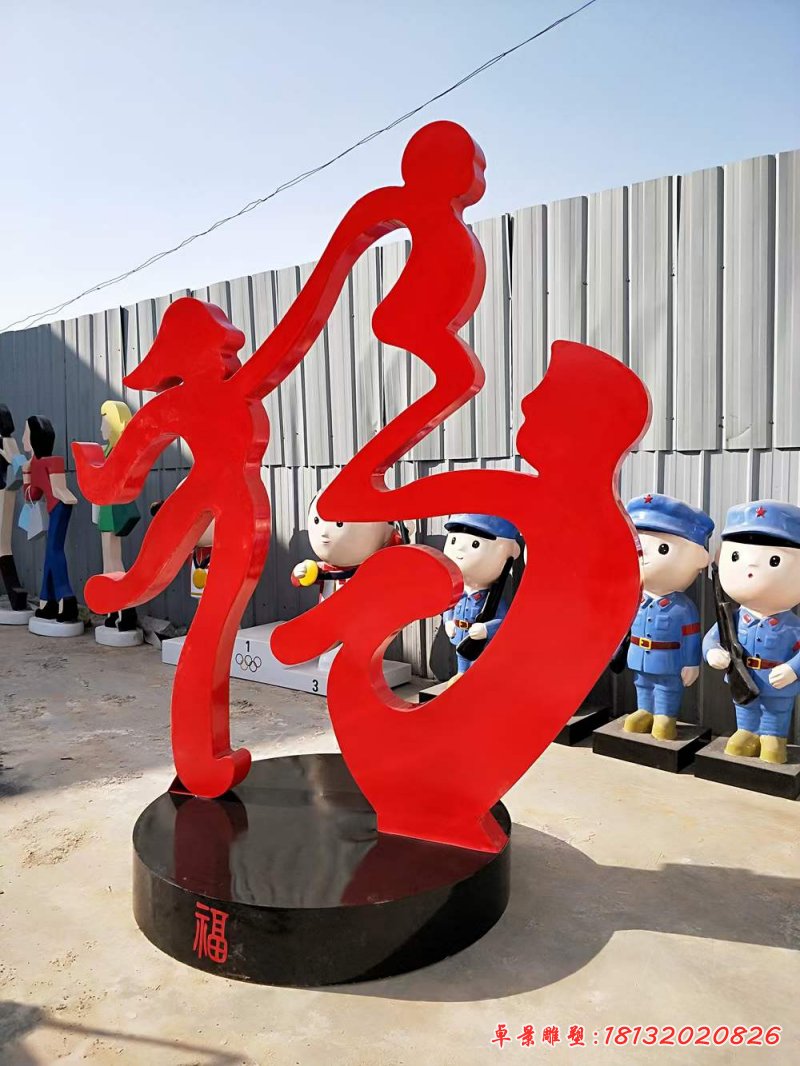 不锈钢抽象福字,一家三口雕塑 (2)