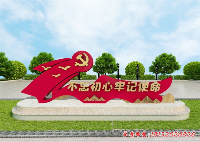 不忘初心牢记使命红色党建不锈钢雕塑 (1)