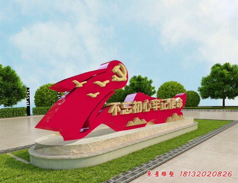 不忘初心牢记使命红色党建不锈钢雕塑 (2)