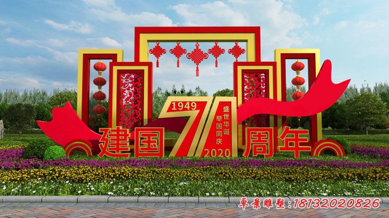 城市广场建国71周年不锈钢雕塑 (1)