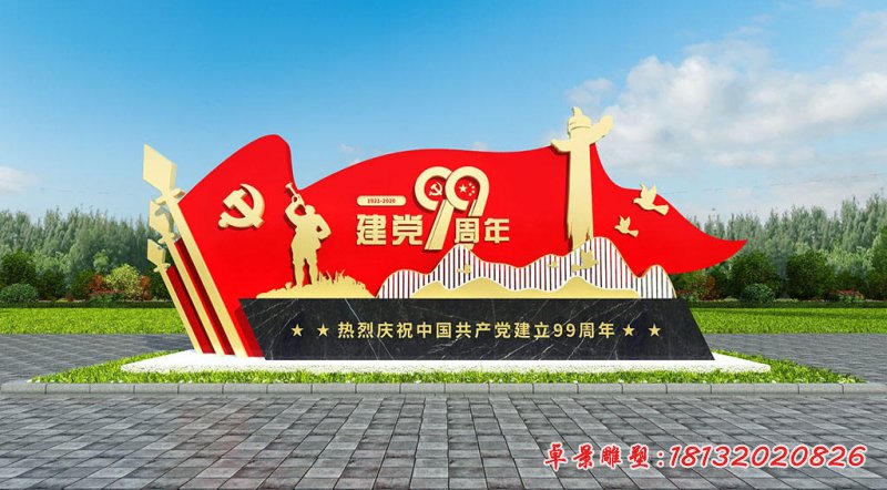 城市建党成立99周年党建旗帜不锈钢雕塑 (2)