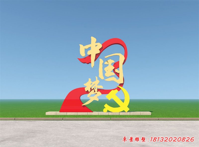 城市中国梦景观不锈钢雕塑 (2)