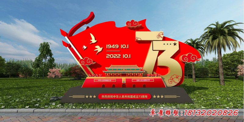 国庆成立73周年党建不锈钢雕塑 (2)