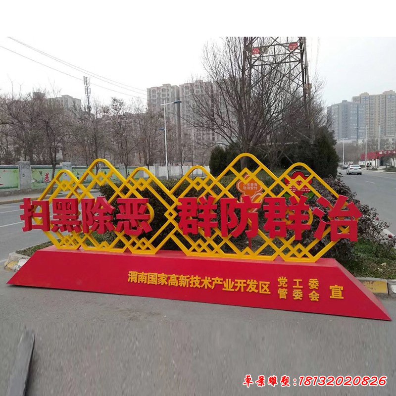 不锈钢标牌扫黑标志牌雕塑 (2)