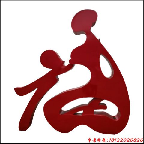 抽象母子福字