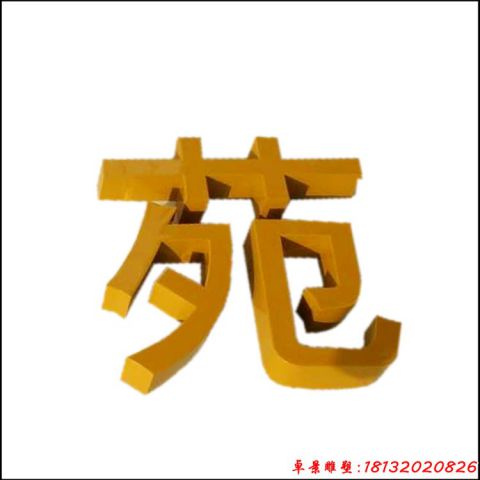 彩色汉字