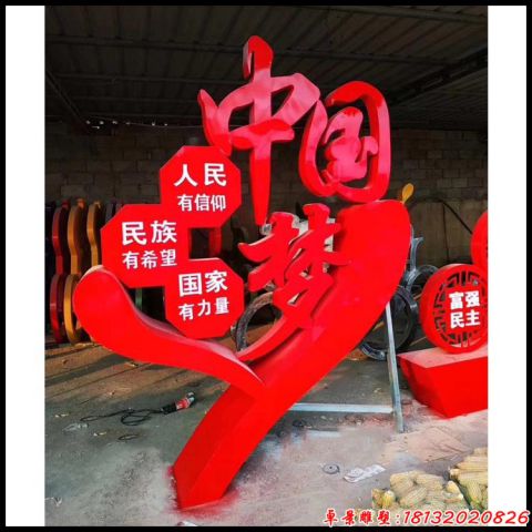 城市中国梦党建