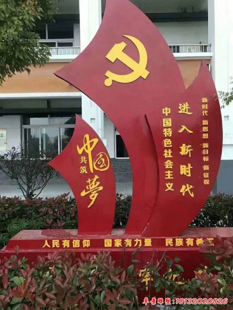 广场中国梦党建