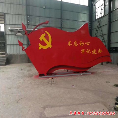 公园党旗旗帜