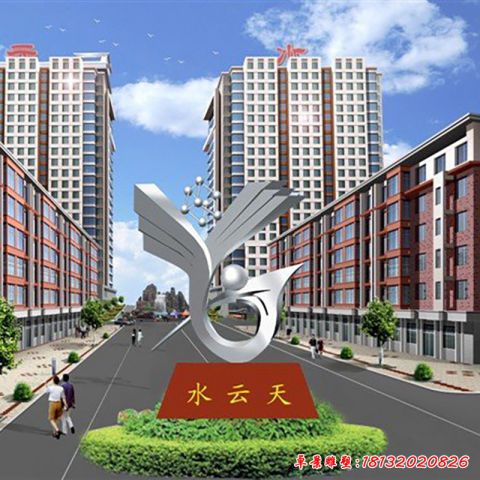 小区水云天景观