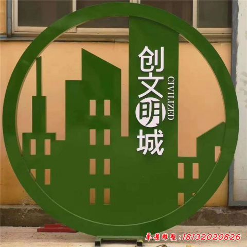 创文明城主题景观