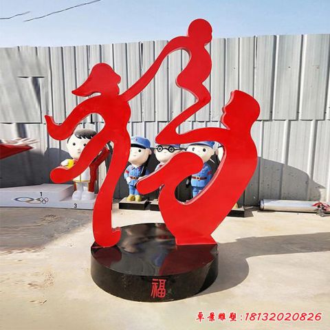 一家三口福字创意