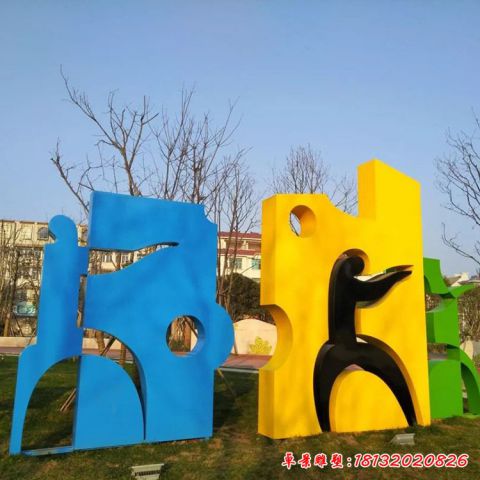 公园抽象运动人物剪影