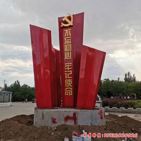 公园不忘初心牢记使命标志