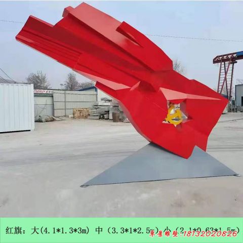 红旗标志景观