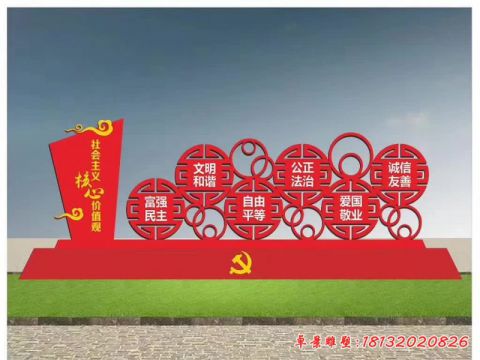 社会主义核心价值观党建