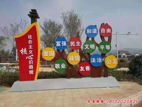 社会主义核心价值观