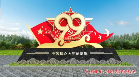 不忘初心牢记使命建党成立99周年