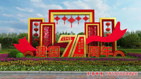 城市广场建国71周年