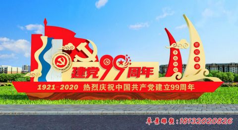 城市建党99周年景观