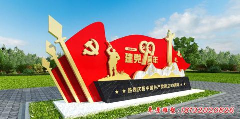 城市建党成立99周年党建旗帜