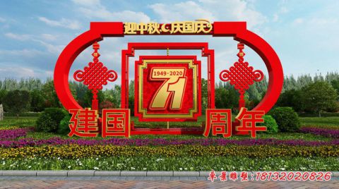 城市建国71周年景观