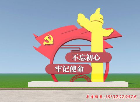 党建旗帜不忘初心牢记使命