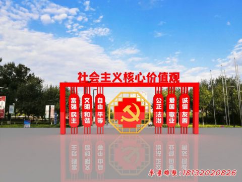 党建社会主义核心价值观