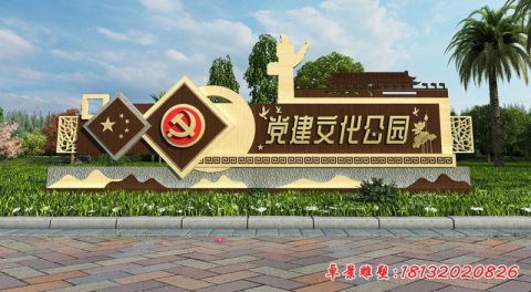 党建文化景观