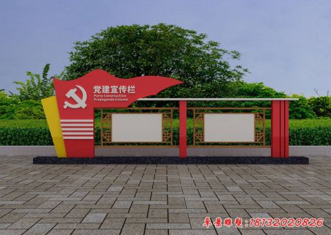 党建宣传栏