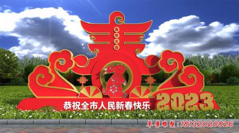 恭祝全市人民新春快乐主题