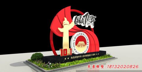 国庆71周年党建